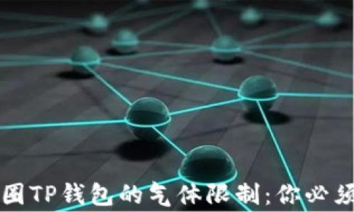 
深入了解币圈TP钱包的气体限制：你必须知道的事情