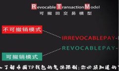 深入了解币圈TP钱包的气体限制：你必须知道的事