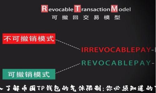 
深入了解币圈TP钱包的气体限制：你必须知道的事情