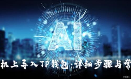 :
如何在新手机上导入TP钱包：详细步骤与常见问题解析