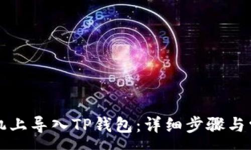 :
如何在新手机上导入TP钱包：详细步骤与常见问题解析