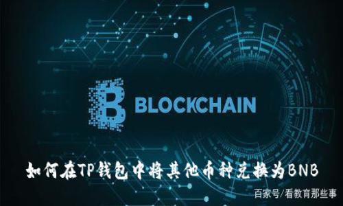 如何在TP钱包中将其他币种兑换为BNB