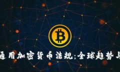 全面解析通用加密货币法规：全球趋势与合规指