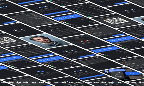 全面解析通用加密货币法规：全球趋势与合规指南