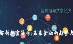 全面解析加密货币：未来金融的趋势与挑战