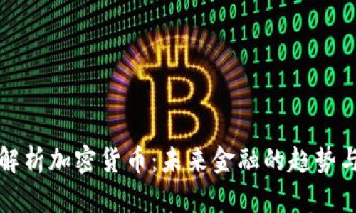 全面解析加密货币：未来金融的趋势与挑战