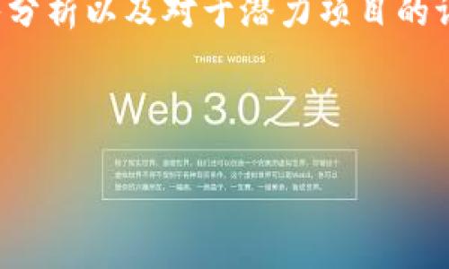    IEC加密货币：深入探索市场中的顶尖项目  / 
 guanjianci  IEC加密货币, 加密资产, 区块链技术, 数字货币投资  /guanjianci 

什么是IEC加密货币？
IEC加密货币，通常指涉及国际经济合作（International Economic Cooperation）的加密货币，是在区块链技术蓬勃发展的时代背景下，传递资产和价值的一种新兴形式。这些加密货币旨在解决现代金融系统中的一些痛点，如交易安全性、跨境支付效率与透明度。这些加密货币项目通常会基于特定的目标，如促进国际贸易、资金流动等。

IEC加密货币可能不如比特币和以太坊等主流加密货币出名，但它们在某些特定市场和应用场景中，也展现出不可忽略的潜力和价值。它们的存在使得企业和个人在数字经济环境中形成了更加多样化的交易方式。同时，各种项目下的IEC加密货币通常来自不同的团队和背景，使用不同的技术和经济模型进行发展。

IEC加密货币的主要种类与特点
IEC加密货币可以分为几种主要的类型，包括稳定币、治理代币、平台币等。每种类型的货币都有其特定的功能与应用场景。

1. **稳定币**：这类货币旨在和某种法定货币保持1:1的锚定，以减少加密市场的波动性。例如，Tether（USDT）和USD Coin（USDC）都是具有强大市场基础的稳定币。由于其价格的稳定，很多企业使用稳定币进行跨境支付。

2. **治理代币**：治理代币如Uniswap（UNI）和Compound（COMP）允许持有人参与项目的治理，决定重要的提案与变更。此类代币能够增强用户对项目的参与感及以社区驱动的可持续发展。

3. **平台币**：许多机构和交易所推出平台币，有助于提升用户在其平台上交易的便利性和盈利性。例如，Binance Coin（BNB）在Binance交易所内可以享受更低的交易费用。 

IEC加密货币的市场分析
IEC加密货币的市场分析主要围绕市场需求、投资者心理、技术变革等几个关键因素展开。

1. **市场需求**：随着大数据与区块链技术的发展，大量小型及中型企业开始意识到数字货币的潜在价值，特别是在跨境交易中，IEC加密货币能大幅降低交易成本和时间。因此，越来越多的项目开始聚焦于如何实现具体的商业应用。

2. **投资者心理**：对于投资者来说，选取合适的IEC加密货币则需关注其技术团队实力、社区活跃度以及市场接受度。常常是具有有前景的项目团队、成熟的技术支持与活跃的社区，能够极大增强其市场吸引力。

3. **技术变革**：随着区块链技术的不断发展，许多新技术如分片、Layer 2解决方案等正在逐渐被引入，进而提升了IEC加密货币的交易效率与安全性。这些技术创新将有望带来新的生态发展机会。

投资IEC加密货币的注意事项
尽管IEC加密货币在市场上展现出良好的发展潜力，投资者在投入资金前仍需谨慎。以下是几项需要特别注意的事项：

1. **合规性问题**：许多国家对于加密货币仍保持警惕态度，相关法律和法规尚未完善，可能面临政策风险。因此，投资者需要关注项目所在国家的法律规定。

2. **项目透明度**：知名度较低的IEC加密货币项目往往缺乏透明度，对于投资者来说，了解项目团队的背景、发展路线图以及未来目标至关重要。

3. **市场波动性**：加密货币的价格波动性很大，可能在短时间内对投资造成重大影响。投资者需根据自身风险承受能力，合理配置资金，避免因盲目跟风造成损失。

IE加密货币投资常见问题解答
在考虑投资IEC加密货币时，投资者往往会遇到一些常见问题，以下是针对四个常见问题的详细解答：

h4问题一：IEC加密货币的投资风险有哪些？/h4
IEC加密货币作为一种新兴资产类别，其投资风险主要包括市场风险、技术风险和法律风险。

1. **市场风险**：加密货币市场价格波动极大，可能在短时间内出现剧烈波动，影响投资者的收益风险。投资者往往面临追涨杀跌的心理，这很容易导致非理性决策。 

2. **技术风险**：技术是加密货币的基础，但同时伴随着一定的风险，如黑客攻击、系统漏洞等。投资者需要关注项目的技术云基础、多重签名与其他安全措施的落实情况。

3. **法律风险**：不同国家对于加密货币的监管政策各异，资金流入流出可能受限制，政策的不确定性给投资者带来了额外风险。

h4问题二：如何识别具有潜力的IEC加密货币项目？/h4
识别潜力项目需要关注多个方面，包括技术团队、项目背景、行业应用等。

1. **技术团队**：了解项目团队的背景、经验和过去的成就，有助于判断其执行力和技术能力。具备良好声誉和成功经历的团队更容易赢得投资者信任。

2. **项目背景**：研究项目的成立背景及其目标，可以了解其在市场中的定位及未来发展潜力。具有明确应用场景的项目，通常更容易获得市场认可。

3. **行业应用**：了解项目在实际应用中的表现，是否有合作伙伴或在特定行业中获得认可，都是评估其市场潜力的重要因素。

h4问题三：如何安全存储IEC加密货币？/h4
安全存储加密货币是保护投资的关键，主要可以通过钱包、硬件设备等方式实现。

1. **软件钱包**：适合小额资金存储，使用方便，但相对安全性较低。尽可能选择知名品牌，防止用户信息泄露。

2. **硬件钱包**：这是相对最安全的存储方式，通过离线保管实现安全存储。投资者需将硬件钱包与电脑、手机等设备隔离，避免在线攻击。

3. **多重签名**：许多钱包提供了多重签名的功能，可以增强账户安全性。在没有多个签名被确认的情况下，无法发起交易，增加了安全保障。

h4问题四：集成IEC加密货币的支付方式有哪些？/h4
随着IEC加密货币的普及，越来越多的商户开始接受这种支付方式，主要的集成方式有：

1. **支付网关**：许多支付服务提供商推出了加密货币支付网关，允许商户轻松集成加密货币支付完成交易。这减少了商户在支付过程中需开发的工作，同时增加了支付方式的多样性。

2. **移动支付应用**：一些移动支付平台集成了加密货币支付功能，用户可以通过手机直接完成支付，方便便捷。

3. **兑换平台**：有些平台支持直接用法币兑换加密货币，用户可以根据实际需求，灵活选择支付方式。

总结
IEC加密货币作为新兴数字资产，展现出不容小觑的市场潜力。然而，投资者在参与时，必须谨慎行事，充分理解项目的基本面和市场环境。通过对市场的深入分析以及对于潜力项目的评估，可以更好地把握IEC加密货币投资的机会。

通过合理的风险管理和资产配置，投资者有可能在这一领域获得可观的回报。最重要的是，保持对市场动态和技术发展的洞察，以便及时做出策略调整。

随着技术的不断改进，我们有理由相信，IEC加密货币的未来将会更加多元化，很多新兴项目也将在此浪潮中涌现，值得我们持续关注与研究。
