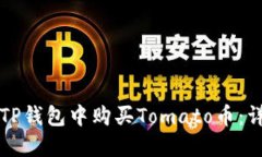 如何在TP钱包中购买Tomato币：详细指南