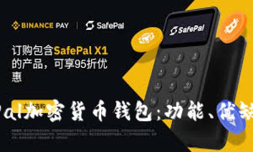 如何使用PayPal加密货币钱包：功能、优缺点与使用技巧