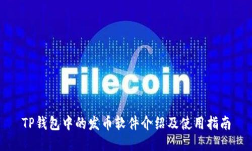 TP钱包中的发币软件介绍及使用指南