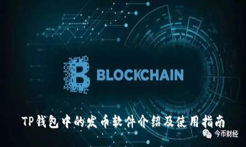 TP钱包中的发币软件介绍及使用指南