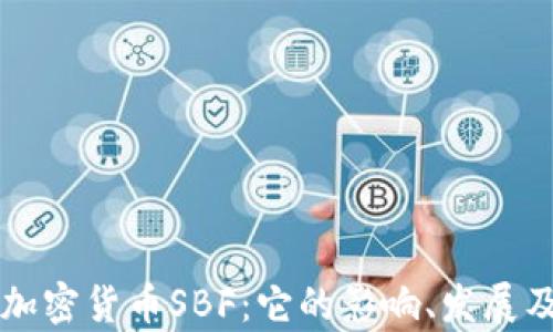 
深入解析加密货币SBF：它的影响、发展及未来展望