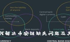 tp钱包如何解决币安链缺失问题及其使用指南