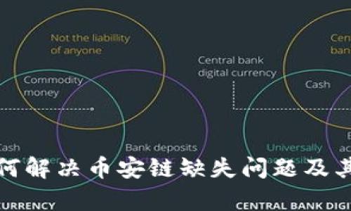 tp钱包如何解决币安链缺失问题及其使用指南