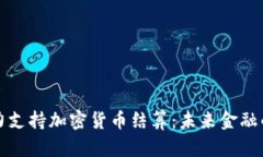 欧盟全力支持加密货币结算：未来金融的新篇章