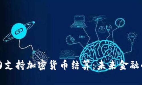 欧盟全力支持加密货币结算：未来金融的新篇章