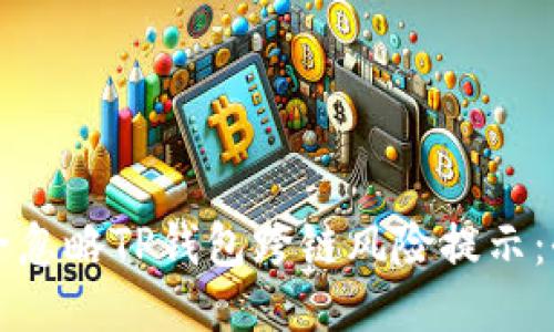 如何安全忽略TP钱包跨链风险提示：全面指南