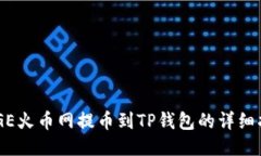 DOGE火币网提币到TP钱包的详细指南