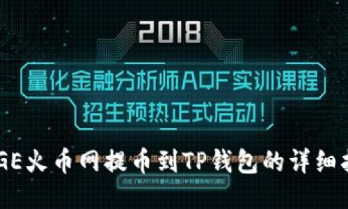 DOGE火币网提币到TP钱包的详细指南