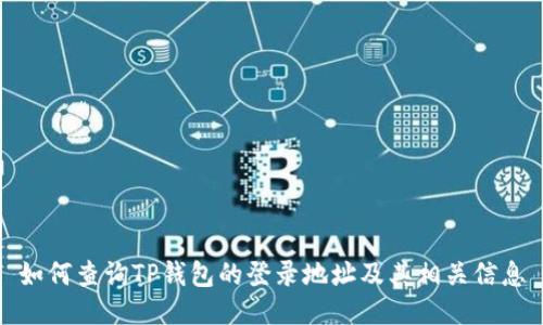 如何查询TP钱包的登录地址及其相关信息