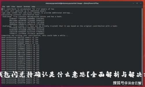 TP钱包闪兑待确认是什么意思？全面解析与解决方案
