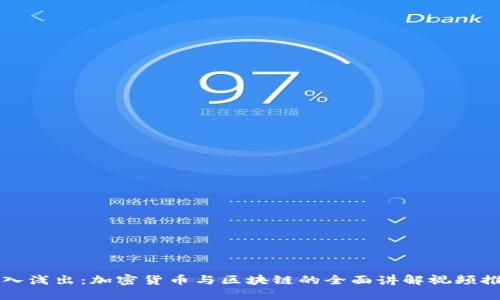 深入浅出：加密货币与区块链的全面讲解视频推荐