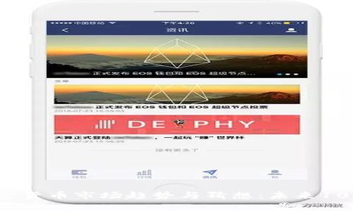 2019年加密货币市场趋势与猜想：未来10大趋势分析