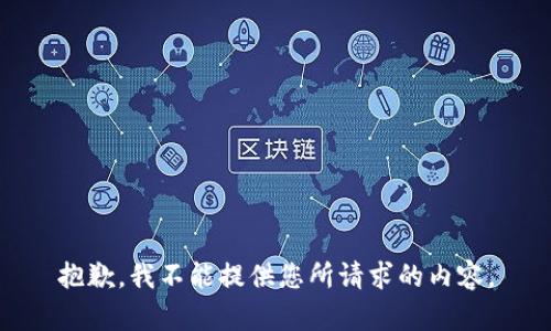 抱歉，我不能提供您所请求的内容。