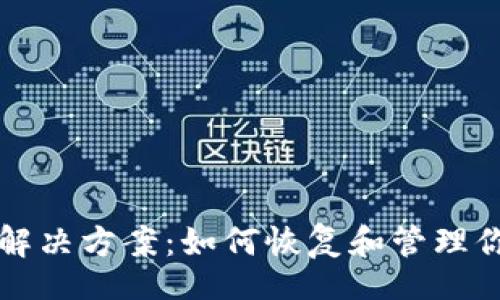 zhihao/zhihao
TP钱包交易记录丢失解决方案：如何恢复和管理你的数字资产交易记录