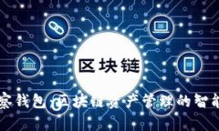 TP观察钱包：区块链资产管理的智能助手