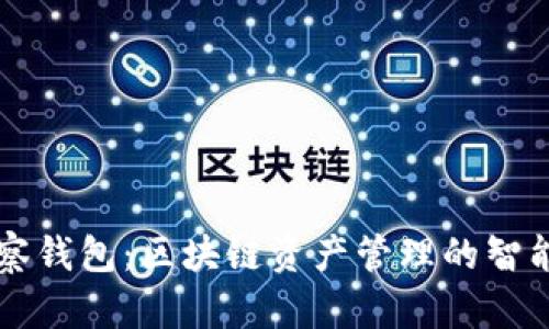 TP观察钱包：区块链资产管理的智能助手