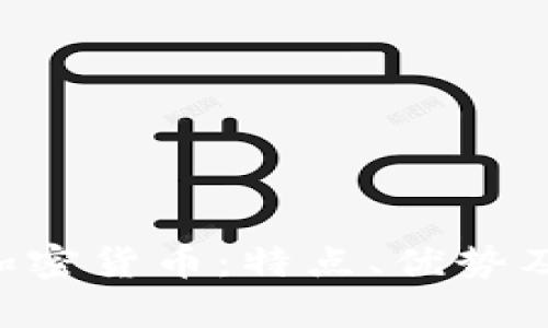 全面解析GRC加密货币：特点、优势及未来发展趋势