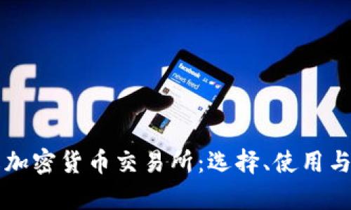 深入了解加密货币交易所：选择、使用与风险分析