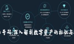 加密货币号码：深入解析数字资产的标识与投资