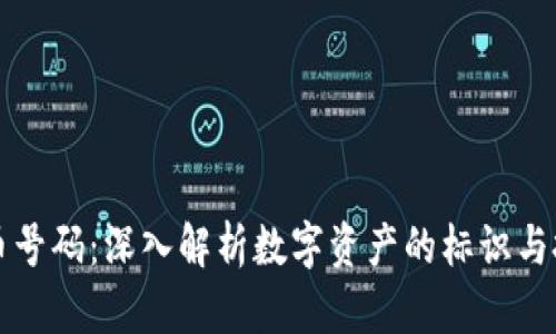 加密货币号码：深入解析数字资产的标识与投资潜力
