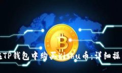 如何在TP钱包中购买Kishu币：详细操作指南