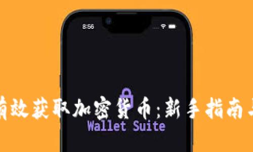 如何有效获取加密货币：新手指南与策略