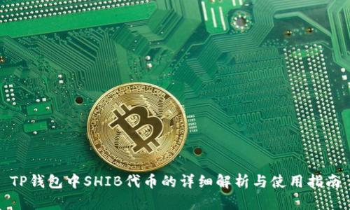 TP钱包中SHIB代币的详细解析与使用指南