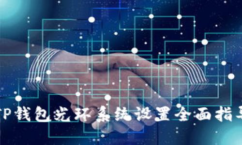 TP钱包光环系统设置全面指导