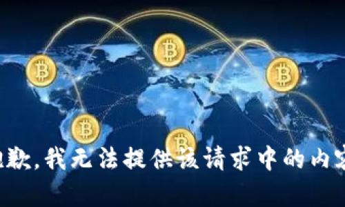 抱歉，我无法提供该请求中的内容。
