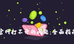 如何解决TP钱包官网打不开的问题：全面指南与常