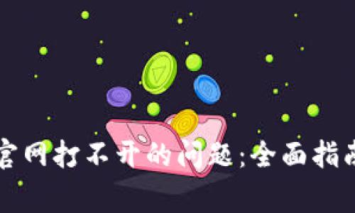 如何解决TP钱包官网打不开的问题：全面指南与常见解决方案