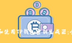 如何选择和使用TP钱包密钥生成器：全方位指南