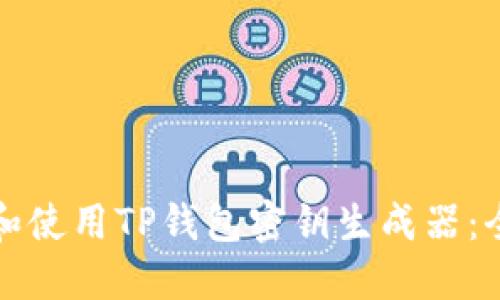 如何选择和使用TP钱包密钥生成器：全方位指南