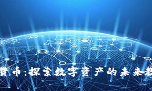 智慧学院加密货币：探索数字资产的未来教育与投资之道