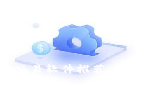 2023年最佳加密货币交易软件推荐：如何选择最适合你的平台