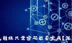   TP钱包转账只需密码能否完成？深度解析