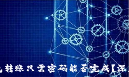   
TP钱包转账只需密码能否完成？深度解析