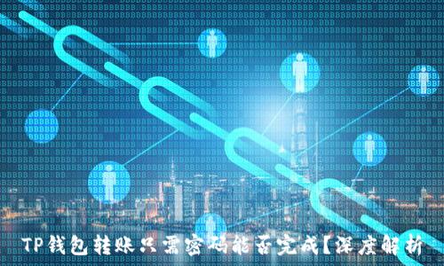   
TP钱包转账只需密码能否完成？深度解析