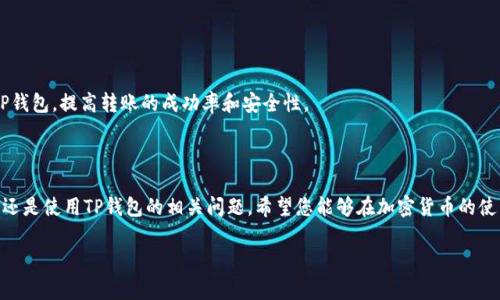    TP钱包TRC转账失败：解决方案与常见问题解析  / 

 guanjianci  TP钱包, TRC转账, 加密货币, 钱包问题  /guanjianci 

 TP钱包TRC转账失败的原因及解决方案 

 TP钱包是一款广受欢迎的加密货币钱包，支持多种区块链资产的存储与转账。然而，用户在使用TP钱包进行TRC转账时，可能会遇到转账失败的问题，本文将为您详细分析可能的原因及其对应的解决方案。

 首先，让我们来看一下TRC转账的基本概念。TRC20是基于TRON网络的一种代币标准，类似于以太坊的ERC20。用户在进行TRC转账时，会涉及到网络确认、手续费支付等多个环节，因此，了解这些过程对于顺利转账至关重要。

 常见的转账失败原因 

 在TP钱包进行TRC转账时，以下是一些常见的原因导致转账失败：

ul
    li网络拥堵/li
    li手续费不足/li
    li钱包软件问题/li
    li地址错误/li
    li合约问题/li
/ul

 首先，网络拥堵是指当网络中交易过多时，交易的确认会被延迟，从而导致转账失败。此时，用户可以选择稍后重试，或等待网络清理。

 其次，手续费不足也是一个常见问题。在进行TRC转账时，用户需要支付一定的TRX作为转账手续费，如果余额不足，则会导致转账失败。确保您的钱包中有足够的TRX余额。

 此外，TP钱包本身可能会存在软件问题。检查一下您的TP钱包是否是最新版本，若不是，建议更新到最新版本以解决潜在的兼容性问题。

 此外，转账地址错误也是导致转账失败的一个原因。在输入转账地址时，一定要仔细核对，以确保无误。如果地址错误，代币将丢失，且无法找回。

 最后，合约问题也可能导致转账失败。某些代币在转账时可能涉及到合约限制，导致无法成功转账。这种情况需要用户与合约相关的开发者联系以解锁。

 如何验证TRC转账的状态 

 当转账失败时，用户可以通过区块链浏览器进行验证。TRON区块链浏览器如Tronscan提供详细的信息，用户可以根据交易哈希（TxID）跟踪交易的状态，查看是否已被确认、未确认或失败。通往TRON区块链的浏览器可以在网络上轻易找到，通过输入交易哈希进行查询，您将获得关于该交易的详细信息。

 遇到转账失败该如何处理 

 如果您在TP钱包转账时遇到问题，以下是一些建议的步骤：

ol
    li检查网络状态，确保网络正常运行。/li
    li确保您的钱包中有足够的TRX余额用于手续费。/li
    li仔细验证输入的转账地址确保无误。/li
    li查看TP钱包是否有更新并进行更新。/li
    li使用TRON区块链浏览器跟踪交易状态。/li
/ol

 通过以上步骤，您可以自行排除常见问题，解决转账失败的问题。在某些情况下，您可能需要联系TP钱包的客服寻求更进一步的帮助，提供您的交易哈希以及详细问题描述。

 解决TRC转账问题的其他方案 

 除了上述步骤，如果您在使用TP钱包进行TRC转账时始终遇到问题，也许可以考虑以下替代方案：

ul
    li尝试使用其他钱包软件进行转账。/li
    li如果有其他设备，可以尝试在另一个设备上进行转账。/li
    li在社交媒体或加密货币相关的论坛中寻求帮助。/li
/ul

 这些替代方案可以帮助您更快找到解决问题的方法，确保能顺利完成转账。

 TRC转账失败的常见问题解析 

 在讨论TP钱包TRC转账失败的相关问题时，用户可能会有以下疑问：

ul
    liTP钱包支持哪些代币？/li
    li如何设置TP钱包的手续费？/li
    li如何找回转账失败的资金？/li
    li如何TP钱包的使用体验？/li
/ul

 1. TP钱包支持哪些代币？ 

 TP钱包是一款多功能钱包，支持多种加密货币的存储与管理。用户可以通过TP钱包管理各种区块链资产，包括但不限于：

ul
    liTRC20代币/li
    liBTC（比特币）/li
    liETH（以太坊）/li
    liUSDT（泰达币）/li
    liERC20代币/li
    liBNB（币安币）/li
/ul

 用户在TP钱包中可以进行创建、接收、转账等多种操作，钱包界面友好，易于使用。支持的代币增加了用户的选择空间，使得TP钱包成为一个综合性的数字资产管理工具。

 2. 如何设置TP钱包的手续费？ 

 在TP钱包中，手续费的设置通常是自动进行的，系统会根据当前网络状态自动选择适当的手续费。不过，用户也可以手动调整手续费的大小，以便在高峰时段加快交易确认或在网络情况良好时降低手续费。

 一般而言，用户可以在进行转账时，在输入金额后，会出现手续费设置的选项。有的时候，用户可以选择快速、普通、慢速等不同的选项，来决定手续费的高低。手续费越高，交易确认的速度通常也越快，但用户需要根据自身需求进行选择。

 3. 如何找回转账失败的资金？ 

 如果您的转账失败，资金并不会立即消失。在成功转账之前，资金始终处于您的钱包中。若转账未成功，该笔交易就会被标记为失败，用户可以放心等待。

 一般情况下，用户只需检查交易状态，若交易未被确认，则可以重新操作转账，确保调整好转账信息，例如合适的手续费和正确的地址。另外，有条件的情况下，用户也可以联系TP钱包客服寻求帮助，并提供交易哈希及详细情况。

 4. 如何TP钱包的使用体验？ 

 为了您的TP钱包使用体验，可以采取一些简单的步骤：

ul
    li定期更新钱包应用。/li
    li备份钱包私钥或助记词。/li
    li保持良好的网络环境。/li
    li了解最新的区块链动态。/li
/ul

 除此之外，用户还可以关注社区动态，了解关于TP钱包的最新功能和建议。通过提升对钱包功能的了解，能够更好地使用TP钱包，提高转账的成功率和安全性。

 结论 

 通过本文的详细分析和讨论，您应该对TP钱包TRC转账失败的问题有了更深入的认知。无论是转账失败的原因、解决方案，还是使用TP钱包的相关问题，希望您能够在加密货币的使用过程中，获得更多的帮助。

 记住，加密货币的世界快速变化，保持学习与关注是非常重要的。希望您在未来的数字资产管理中一切顺利！